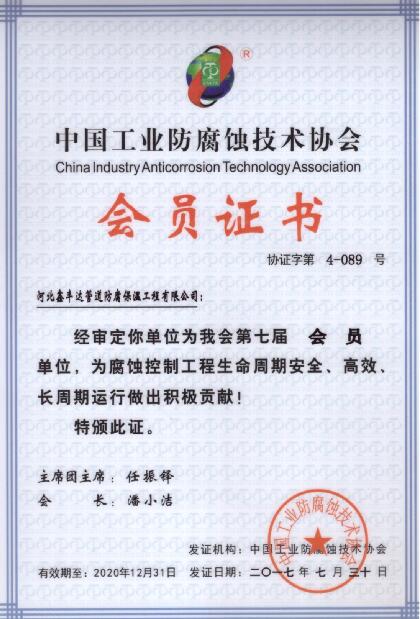 中國(guó)工業(yè)防腐蝕協(xié)會(huì)會(huì)員證書(shū)