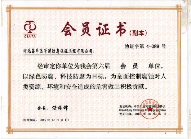 工業(yè)防腐蝕協(xié)會(huì)會(huì)員證書(shū)